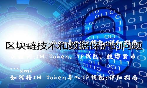 如何将IM Token导入TP钱包：详细指南

关键词：IM Token, TP钱包, 数字货币

```xml
如何将IM Token导入TP钱包：详细指南