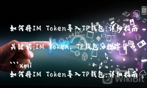 如何将IM Token导入TP钱包：详细指南

关键词：IM Token, TP钱包, 数字货币

```xml
如何将IM Token导入TP钱包：详细指南