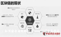 : 如何安全有效地转出Tokenim？全面指南