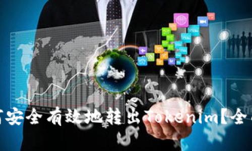 : 如何安全有效地转出Tokenim？全面指南