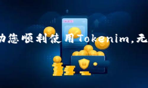   如何完美下载和安装Tokenim：安卓用户的全方位指南 / 
 guanjianci Tokenim, 安卓下载, 手机应用 /guanjianci 

在如今这个数字化快速发展的时代，移动应用已经成为人们生活中不可或缺的一部分。Tokenim，作为一款备受欢迎的应用，致力于为用户提供便捷的服务。然而，对于很多安卓用户来说，如何进行Tokenim的下载和安装可能仍是一个不小的挑战。在这篇文章中，我们将详细介绍下载Tokenim的步骤、常见问题和解决方案，助您顺利使用这款应用。

一、Tokenim是什么？
Tokenim是一款专为数字资产管理而设计的移动应用，用户可以通过它进行各种交易、查看市场行情、管理资产等。Tokenim的界面友好，功能齐全，适合不同层次的用户使用。

二、Tokenim的主要功能
Tokenim的主要功能包括但不限于以下几点：
ul
    listrong交易功能：/strong用户可以在平台上进行各种加密货币的交易，随时买入和卖出。/li
    listrong资产管理：/strongTokenim允许用户全面管理自己的数字资产，实时监控资产的增减。/li
    listrong市场行情：/strong用户可以查看各类数字资产的市场行情，做出合适的投资决策。/li
    listrong安全性：/strongTokenim确保用户数据和资产安全，采用多重保护机制。/li
/ul

三、Tokenim的下载步骤
对于安卓用户而言，下载Tokenim并不复杂。以下是详细步骤：
ol
    listrong访问官网：/strong打开浏览器，输入Tokenim的官方网站网址，进入下载页面。/li
    listrong选择安卓版本：/strong在下载页面中，找到“安卓下载”按钮，点击进入。/li
    listrong下载APK文件：/strong系统会提示您下载APK文件，根据提示进行下载。/li
    listrong安装之前的准备：/strong在安装应用之前，请确保您的手机允许安装来自未知来源的应用。可以在设置中找到“安全”选项，开启“未知来源”选项。/li
    listrong开始安装：/strong下载完成后，找到APK文件，点击进行安装。按照安装向导的提示完成安装。/li
    listrong完成安装：/strong安装完成后，您可以在手机应用列表中找到Tokenim，点击图标即可开始使用。/li
/ol

四、可能遇到的下载问题及解决方案
即使按照上述步骤操作，某些用户在下载Tokenim时可能会遇到问题。以下是一些常见的问题和解决方案：

问题1：下载失败或转圈
很多用户在下载Tokenim时会发现在下载页面长时间转圈或提示下载失败，这时该如何处理呢？以下几点建议供您参考：
ul
    listrong检查网络连接：/strong首先，确保您的手机连接到网络，尝试重新连接Wi-Fi或移动数据。/li
    listrong更换下载源：/strong如果网络正常，试着换用不同的浏览器或重启下载页面。/li
    listrong清除缓存：/strong在浏览器设置中清除缓存和数据，然后再尝试下载。/li
/ul

问题2：安装失败提示缺少权限
另一个常见问题是安装Tokenim时，系统弹出“缺少权限”的提示。这通常与设置有关，您可以尝试以下方法：
ul
    listrong打开未知来源：/strong再次确认在手机设置中允许来自未知来源的应用安装，通常在“安全”或“应用管理”中可找到选项。/li
    listrong检查外部存储权限：/strong安装应用需要存储权限，确保您已授权相关权限。/li
/ul

问题3：应用安装后白屏或闪退
有些用户在成功安装Tokenim后，发现应用打开时白屏或闪退。那么，以下是几个可能的解决方案：
ul
    listrong重启设备：/strong先尝试重启您的安卓设备，有时这个简单的操作可以解决很多问题。/li
    listrong更新系统：/strong确保您的手机系统更新到最新版本，某些兼容性问题可能会导致应用不能正常运行。/li
    listrong重新安装：/strong卸载Tokenim，重新下载并安装最新版本，有可能是旧版本导致兼容性问题。/li
/ul

问题4：如何保证下载的Tokenim安全可靠？
安全性是很多用户关心的问题，确保下载的Tokenim不含恶意软件至关重要。以下是几个建议：
ul
    listrong从官网下载安装：/strong始终推荐从Tokenim的官方网站下载APK文件，避免第三方非官方渠道。/li
    listrong查看用户评价：/strong在下载之前，可以查看其他用户对该应用的评价和评分，以判断应用的可靠性。/li
    listrong使用安全软件：/strong考虑在手机上安装安全软件，以便在下载后进行扫描，确保没有恶意文件。/li
/ul

问题5：Tokenim支持哪些安卓版本？
Tokenim支持的安卓版本并不局限于某一版本，可以适用多个版本。然而，不同版本的兼容性可能会有所不同。您可以参考以下内容：
ul
    listrong查看官方公告：/strong在Tokenim官网上，通常会有关于支持的安卓版本的说明，您可以查阅相关信息。/li
    listrongApp更新：/strong随着Tokenim版本的更新，对于安卓版本的要求可能会变化，及时更新应用很重要。/li
    listrong设备性能：/strong有些安卓设备即使在支持的版本范围内，但由于硬件性能限制，可能会导致应用运行不畅。/li
/ul

总结
下载和安装Tokenim并不复杂，但在这个过程中用户可能会遇到各种问题。本文总结了Tokenim的主要功能、下载步骤和一些常见问题的解决方案，希望能够帮助您顺利使用Tokenim。无论是管理数字资产还是进行交易，Tokenim都能为您提供良好的使用体验。

如果您在使用Tokenim过程中遇到任何问题，欢迎随时查询相关文章或访问Tokenim的客服支持，我们将竭诚为您解答。