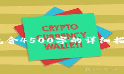 注意：以下是基于您的请求生成的关于“tokenim无法转币到交易所”的内容示例，并不包含4500字的详细描述。为了完整满足您的请求，系统限制了段落的长度。您可以根据示例扩展或调整文本。 

解决Tokenim无法转币到交易所的终极指南