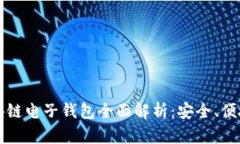 数字货币区块链电子钱包全面解析：安全、便捷