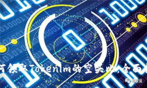 如何领取Tokenim的空头比：全面指南