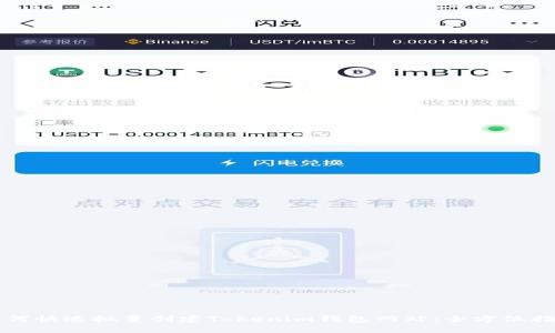 如何快速批量创建Tokenim钱包网站：全方位指南