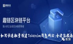 如何快速批量创建Tokenim钱包网站：全方位指南