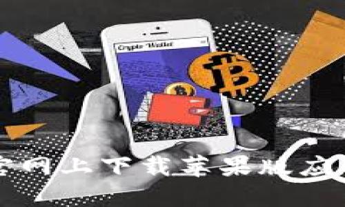 如何在购宝钱包官网上下载苹果版应用程序的详细指南