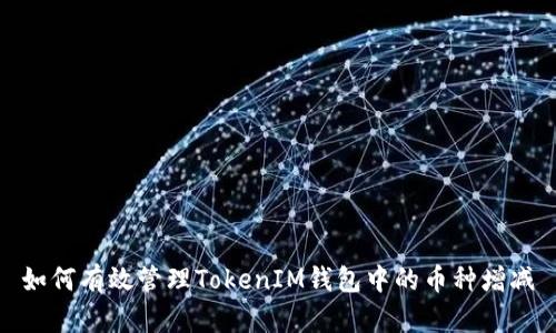 如何有效管理TokenIM钱包中的币种增减
