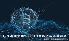 如何有效管理TokenIM钱包中的币种增减