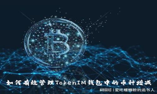 如何有效管理TokenIM钱包中的币种增减