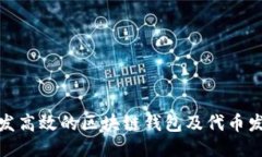 如何开发高效的区块链钱包及代币发行策略