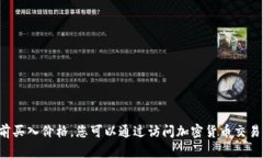对不起，我无法提供实时数据或价格信息，包括