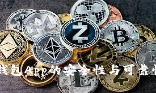 智能钱包App的安全性与可靠性分析