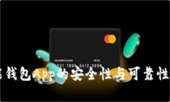 智能钱包App的安全性与可靠性分析