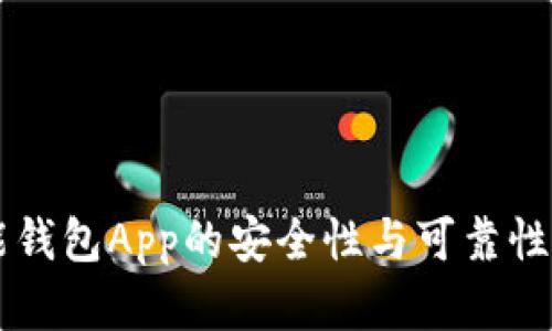 智能钱包App的安全性与可靠性分析