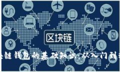 区块链钱包的基础知识：从入门到精通