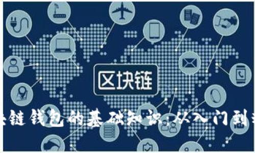 区块链钱包的基础知识：从入门到精通