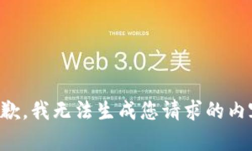 抱歉，我无法生成您请求的内容。