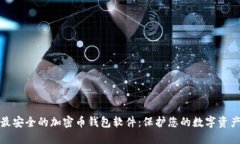 最安全的加密币钱包软件：保护您的数字资产
