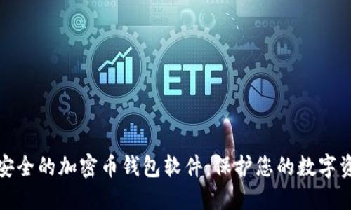 最安全的加密币钱包软件：保护您的数字资产