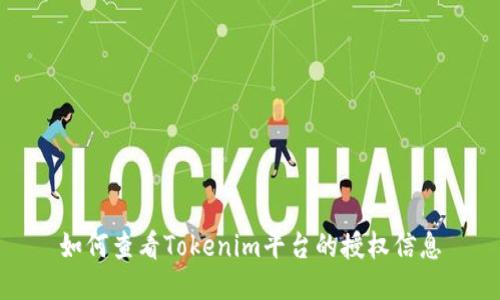 如何查看Tokenim平台的授权信息