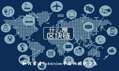 如何查看Tokenim平台的授权信息