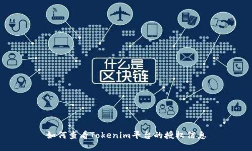 如何查看Tokenim平台的授权信息