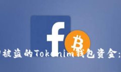 如何追回被盗的Tokenim钱包资金：完整指南