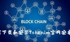 如何下载和安装Tokenim官网安卓版？