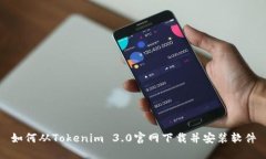 如何从Tokenim 3.0官网下载并安装软件