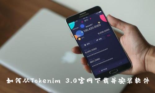 如何从Tokenim 3.0官网下载并安装软件