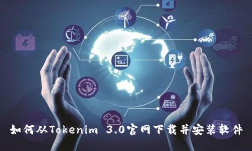 如何从Tokenim 3.0官网下载并安装软件