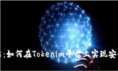 无损彩票：如何在Tokenim平台上实现安全与盈利