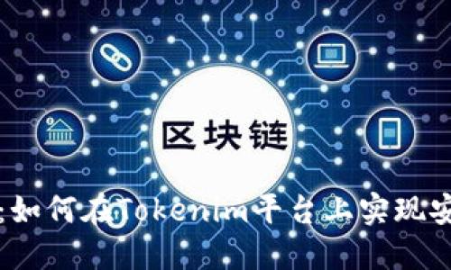 无损彩票：如何在Tokenim平台上实现安全与盈利