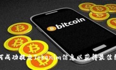 如何成功提交Tokenim信息以获得最佳结果