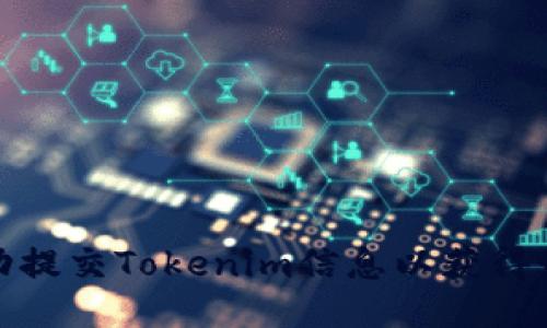 如何成功提交Tokenim信息以获得最佳结果