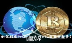 如何利用Tokenim进行BTC交易与投资？