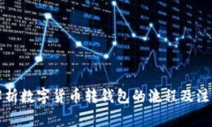 全面解析数字货币转钱包的流程及注意事项