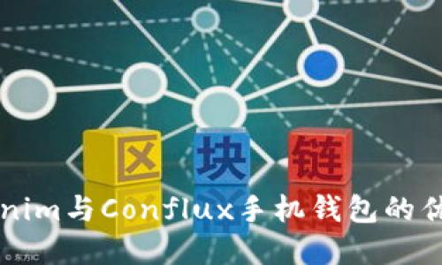 深入了解Tokenim与Conflux手机钱包的优势与使用指南