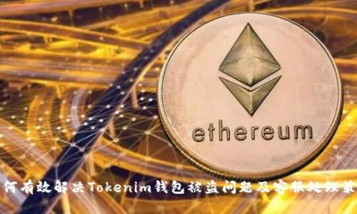 如何有效解决Tokenim钱包被盗问题及客服处理策略