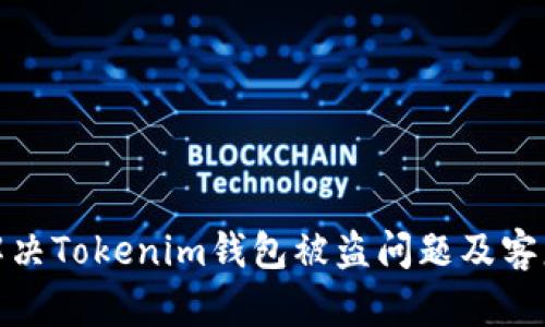 如何有效解决Tokenim钱包被盗问题及客服处理策略