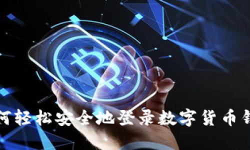 如何轻松安全地登录数字货币钱包