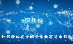 如何轻松安全地登录数字货币钱包
