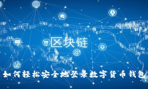 如何轻松安全地登录数字货币钱包