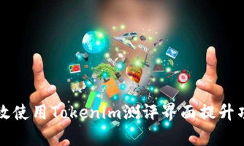 如何有效使用Tokenim测评界面提升项目质量