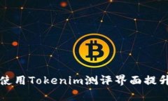 如何有效使用Tokenim测评界面提升项目质量