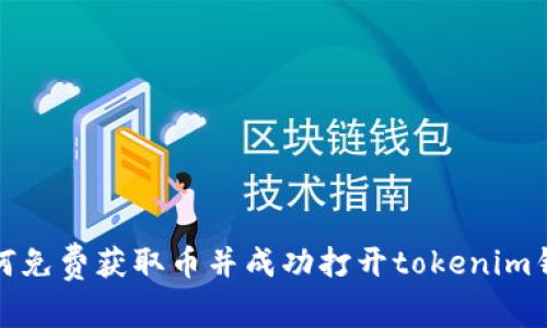 如何免费获取币并成功打开tokenim钱包