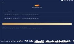 如何使用Tokenim扫码通道提高支付便捷性与安全性