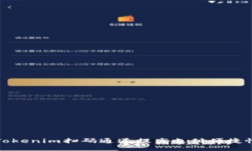 如何使用Tokenim扫码通道提高支付便捷性与安全性