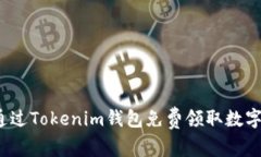 如何通过Tokenim钱包免费领取数字货币？